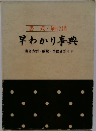 早わかり事典  書き方例解説 手続きガイド