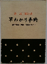 早わかり事典  書き方例解説 手続きガイド