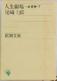 人生劇場 -青春篇・下