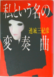 私という名の変奏曲