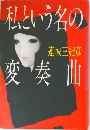 私という名の変奏曲