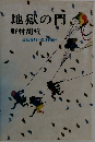 地獄の門