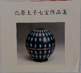 北原上子七宝作品集