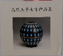 北原上子七宝作品集