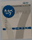 ユーザーズガイド MY TALK FAX 7