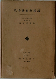 農作物病學新講
