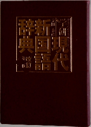 学研 現代新国語辞典