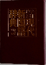 学研 現代新国語辞典