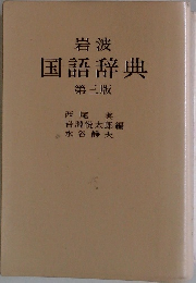 岩波国語辞典第三版