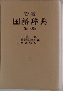 岩波国語辞典第三版
