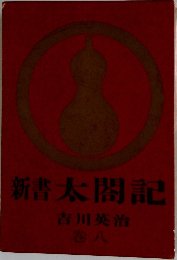 新書太閤記8