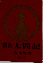 新書太閤記8