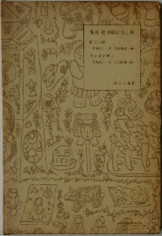 複刻絵本絵ばなし集