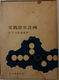 実践経営計画