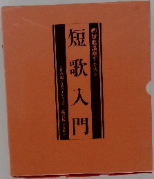 短歌入門