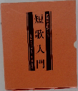 短歌入門