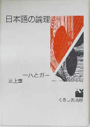 日本語の論理