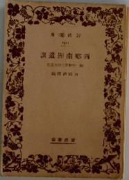 西鄉南洲遺訓