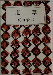 道草