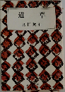 道草