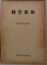 経営参加