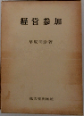 経営参加