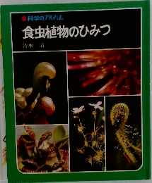 科学のアルバム  食虫植物のひみつ
