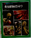 科学のアルバム  食虫植物のひみつ