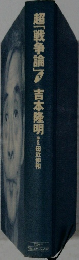超「戦争論」　下