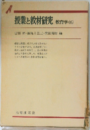授業と教材研究 教育学 (6)