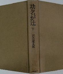 功名が辻　下