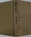 功名が辻　下