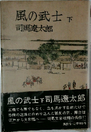 風の武士　下