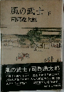 風の武士　下