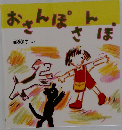 おさんぽ おさんぽ