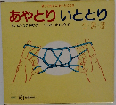 親子であそぶあやとり絵本  あやとりいととり 1.2.3  幼児から