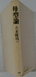 母型論