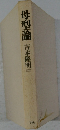 母型論