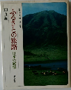 ふるさとの旅路 日本の叙情　13九州　趣味と生活