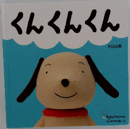 くんくんくん