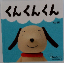 くんくんくん
