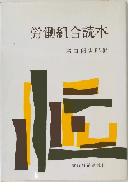労働組合読本
