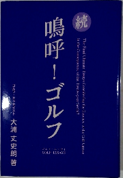 鳴呼!ゴルフ　続