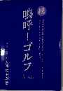 鳴呼!ゴルフ　続