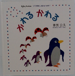 かわるかわる
