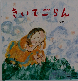 きいてごらん　