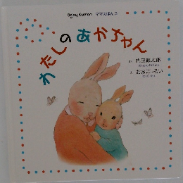 わたしのあかちゃん　ママえほん 3