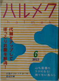 ハルメク　2023年6月号　