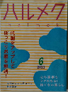 ハルメク　2023年6月号　