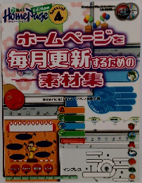 ホームページを毎月更新するための素材集 Special 4